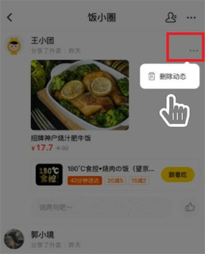 美团饭小圈动态怎么删除
