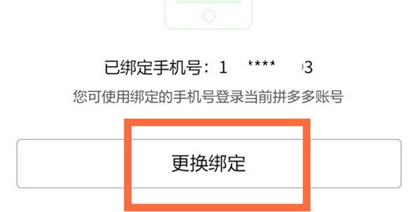 拼多多怎么更换绑定手机号