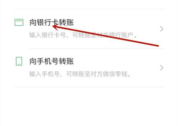 微信怎么直接向银行卡转账