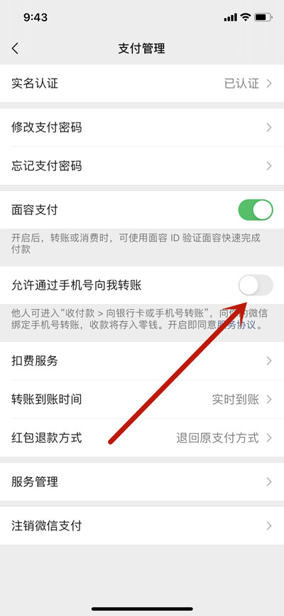 微信怎么关闭手机号转账功能