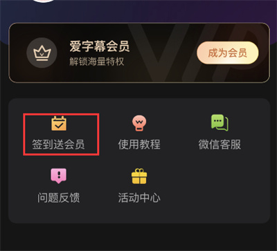 爱字幕免费会员怎么领取