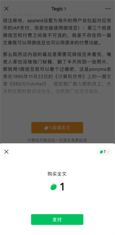 微信豆怎么购买付费文章