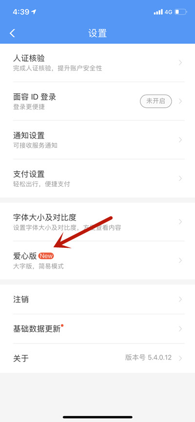 铁路12306怎么切换成爱心版