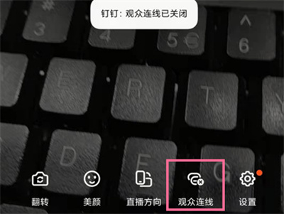钉钉怎么关闭连麦