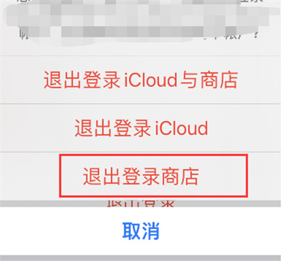 Apple store怎么退出账号