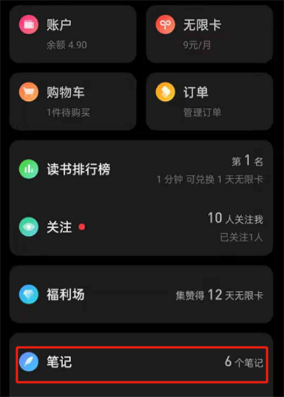 微信读书怎么查看阅读笔记