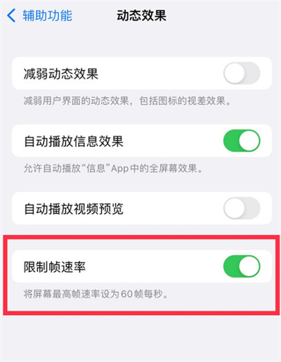 iPhone13怎么关闭限制帧速率