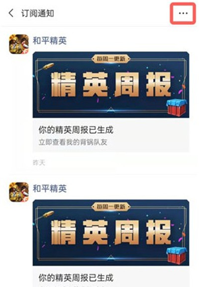 和平精英周报怎么取消接收