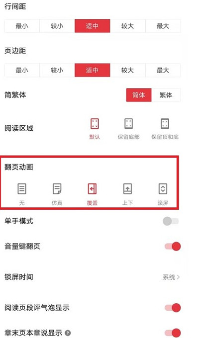 起点读书怎么更改阅读翻页的动画