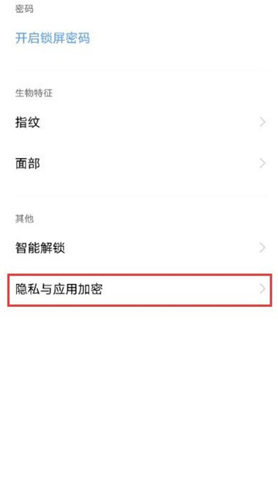 vivox70pro怎么给微信单独加密