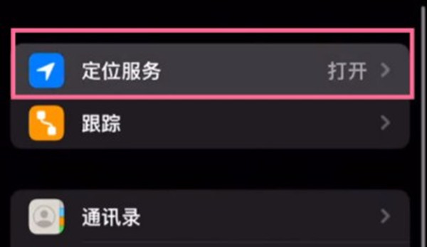 iPhone13怎么开启手机定位服务