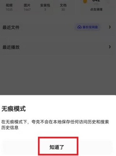 夸克浏览器怎么开启无痕浏览