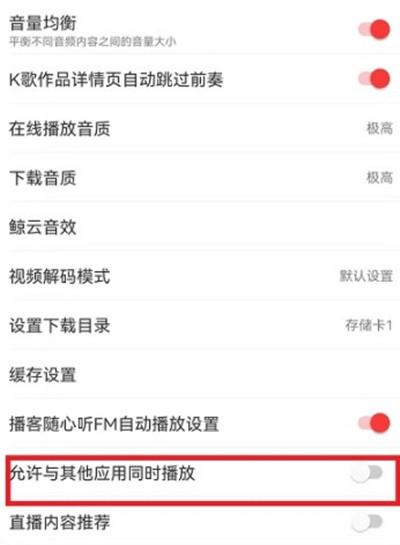 网易云音乐怎么设置不被其他软件中断功能