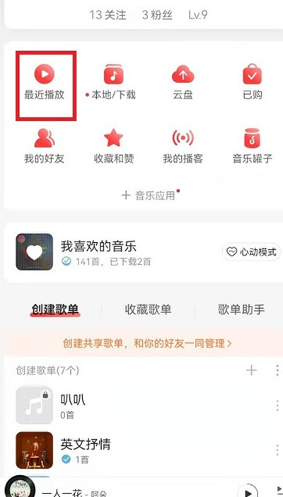 网易云音乐歌单播放记录怎么查询