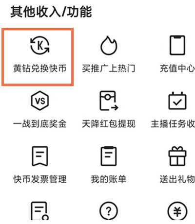 快手怎么把黄钻兑换快币