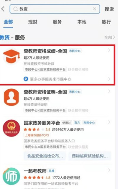 支付宝怎么查询教师资格证的成绩