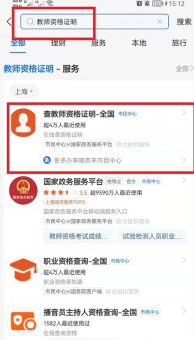 支付宝怎么查询教师资格证明