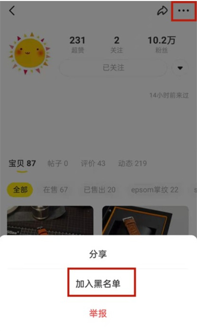 闲鱼怎么把好友拉入黑名单