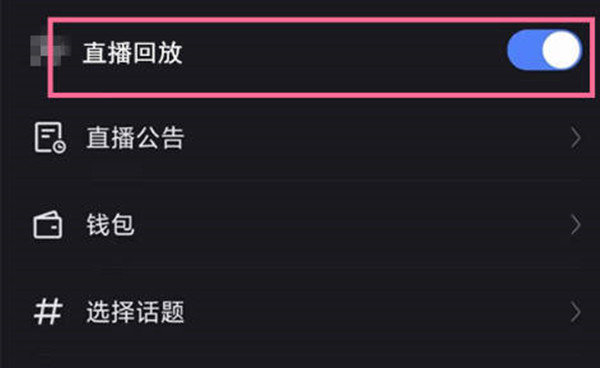 快手直播回放功能怎么开启