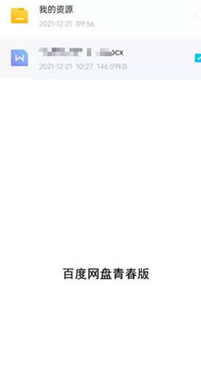 百度网盘青春版怎么分享文件给好友