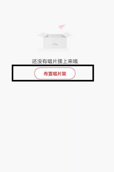 网易云音乐怎么布置唱片