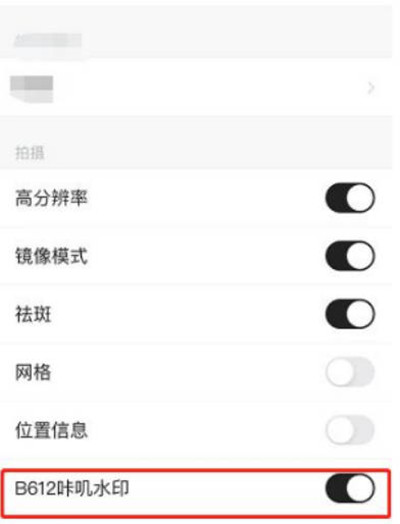 b612咔叽怎么关闭相机水印