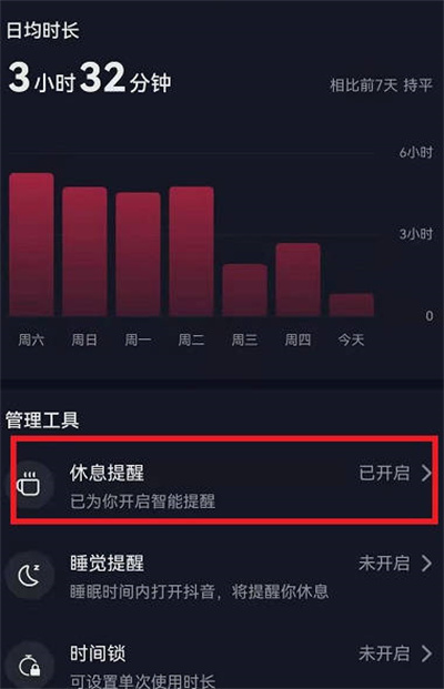 抖音怎么关闭休息提醒功能