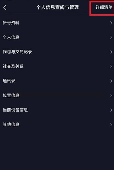 抖音怎么查看个人信息收集清单