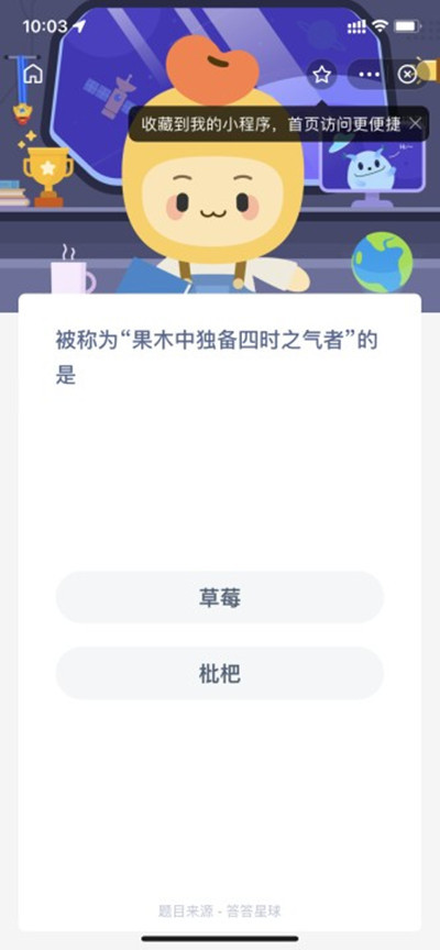蚂蚁新村被称为果木中独备四时之气者的是问题答案分享