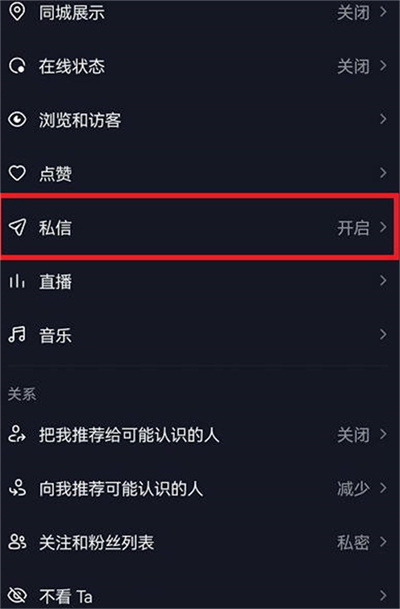 抖音私信功能怎么屏蔽2022
