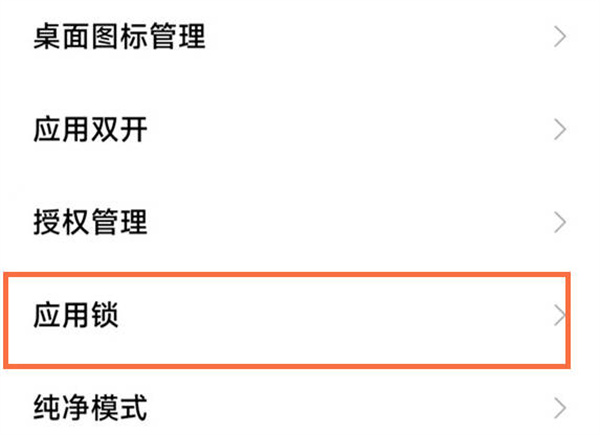 红米note11tpro软件锁怎么开启