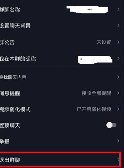 抖音群聊怎么退出