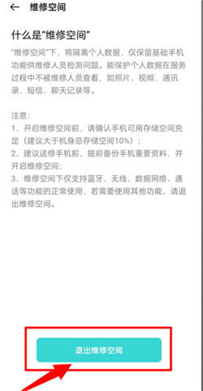oppo维修空间退出方法