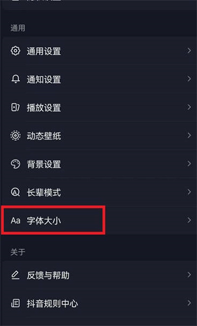 抖音界面字体大小怎么设置的