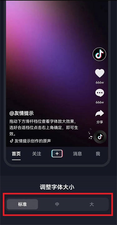 抖音界面字体大小怎么设置的
