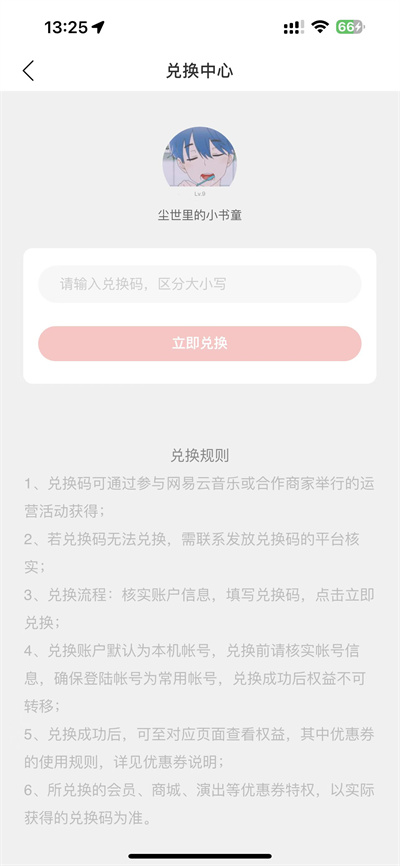 网易云音乐怎么使用光遇专属兑换码