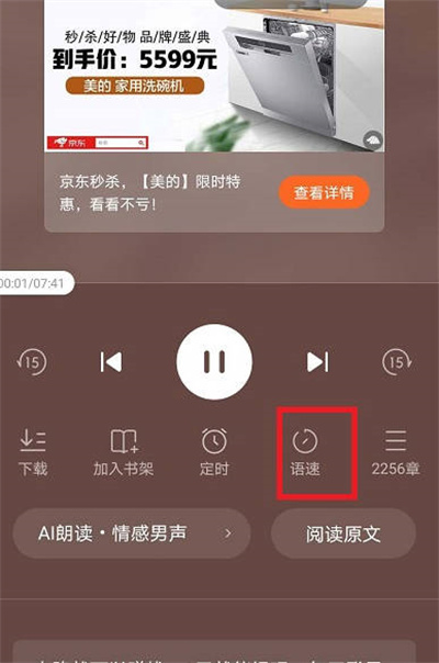 番茄小说听书怎么调整语速