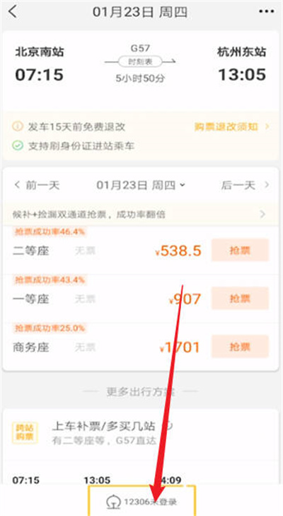 飞猪旅行怎么登录铁路12306账号