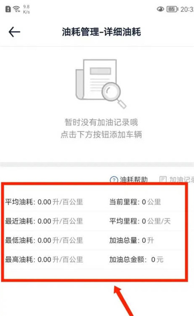 汽车之家怎么记录车辆油耗