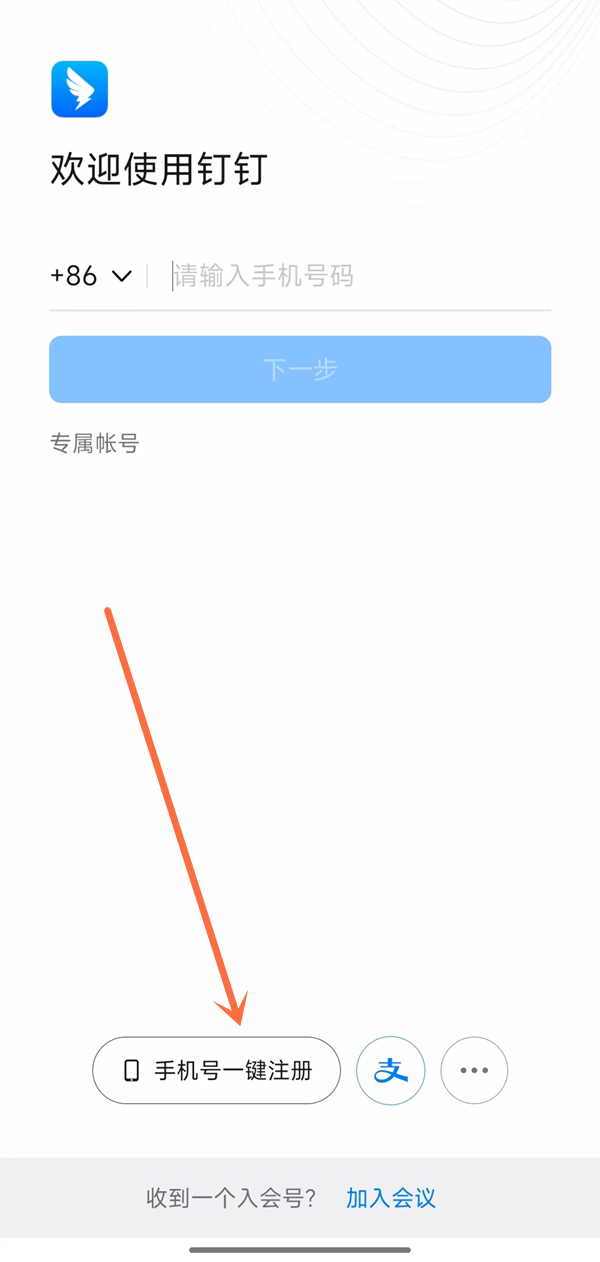 钉钉新账号怎么注册
