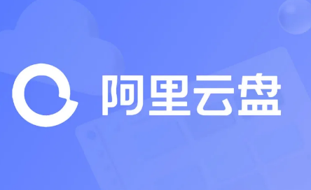 阿里云盘iOS怎么用微信登录
