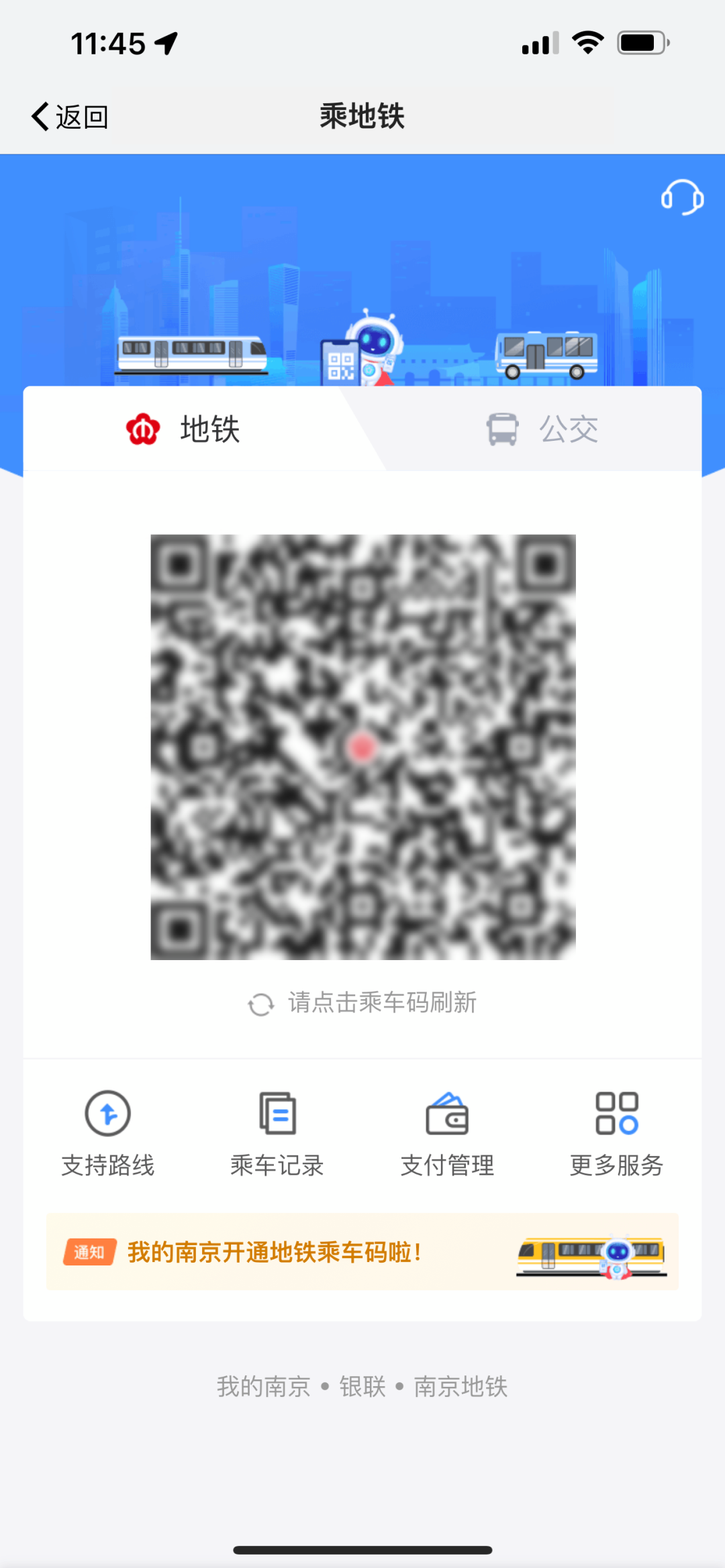 “我的南京”APP 正式上线地铁乘车码功能截图