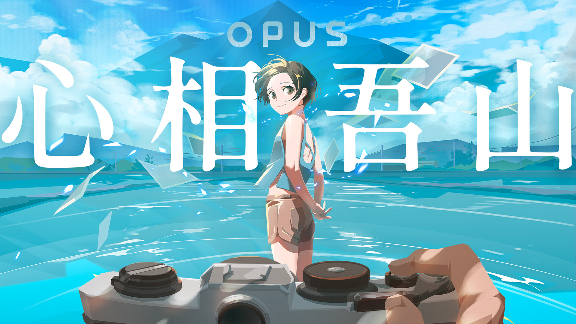 新作《OPUS：心相吾山》Steam页面已上线