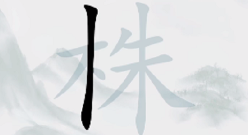 疯狂梗传株找出18个常见字攻略 猜字株18个字正确答案分享[多图]图片1