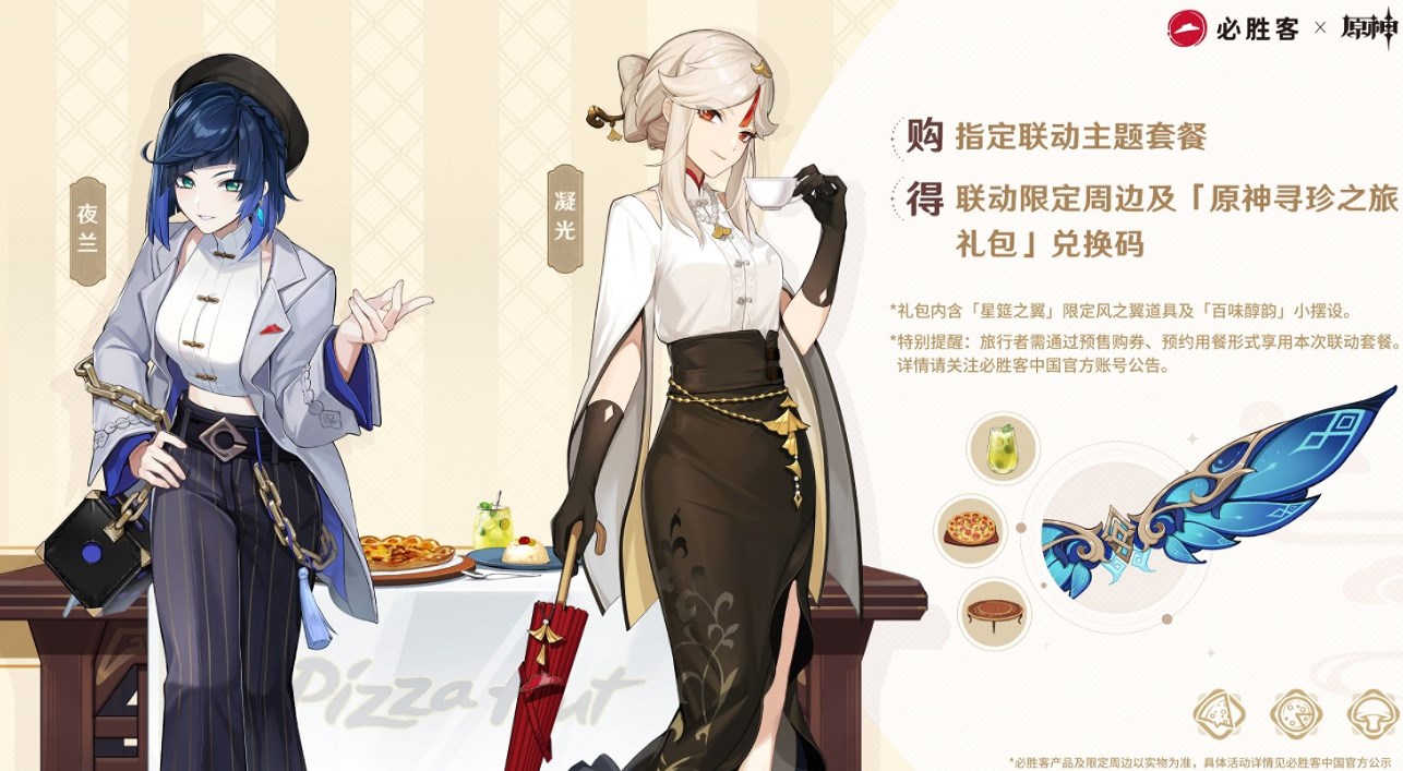 原神必胜客联动风之翼怎么获得 联动风之翼星筵之翼获取方法[多图]图片1