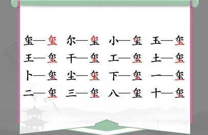 汉字找茬王玺找出16个字攻略 玺找出16个常见字答案分享[多图]图片1
