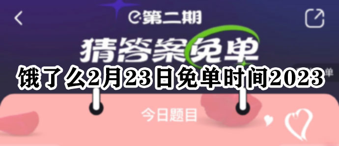 饿了么2月23日免单时间2023图片1