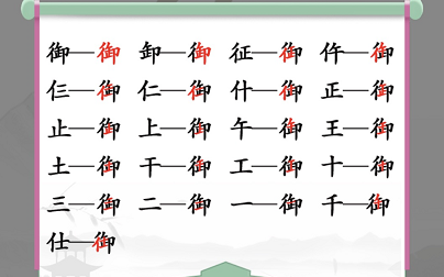 汉字找茬王御找出19个字攻略 御找出19个常见字答案分享[多图]图片2