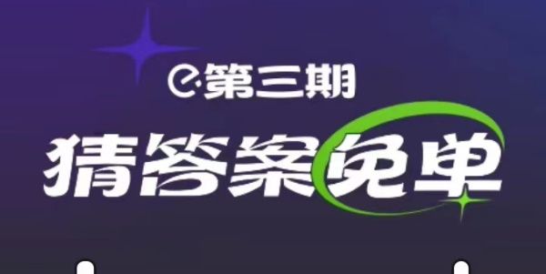 饿了么2.25免单答案 第三期2月25日免单时间答案揭晓[多图]图片1