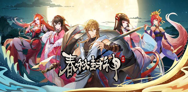 春秋封神人族妖族仙族克制关系介绍图片1